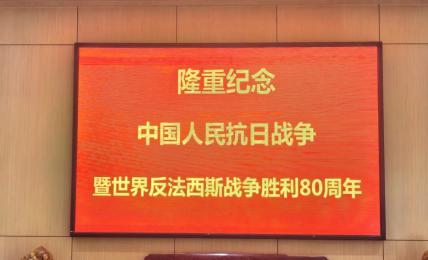 凝聚爱国情怀 激发奋进力量——明品福集团组织员工集体观看抗战胜利80周年阅兵式